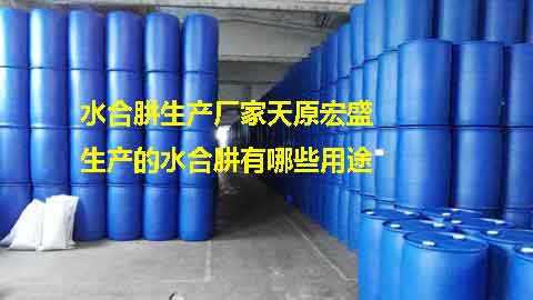 水合肼生產(chǎn)廠家天原宏盛生產(chǎn)的水合肼有哪些用途?.jpg