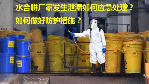 水合肼廠家發(fā)生泄漏如何應(yīng)急處理？如何做好防護(hù)措施？.jpg