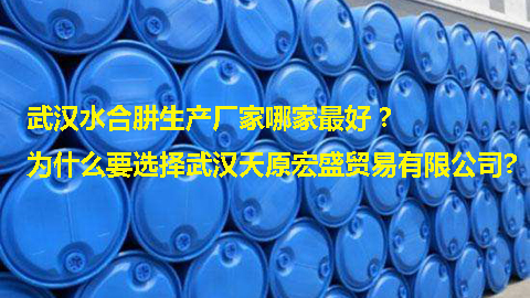 武漢水合肼生產(chǎn)廠家哪家最好？.jpg