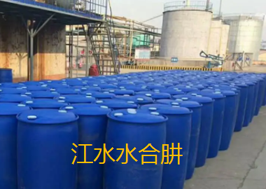 江水水合肼.png