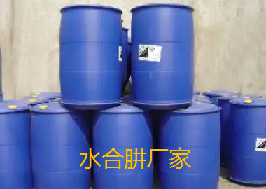 水合肼廠家.png