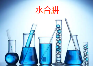 水合肼.png