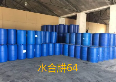 水合肼64.png